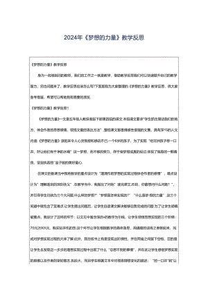 2024年《梦想的力量》教学反思.docx