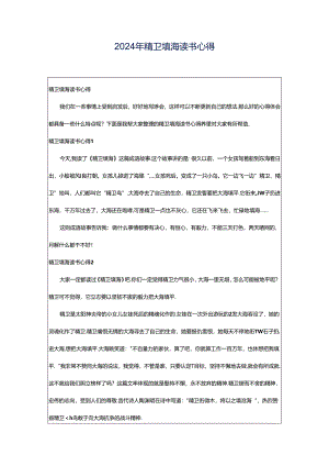 2024年精卫填海读书心得.docx
