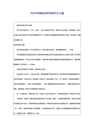 2024年精选你的同桌作文九篇.docx