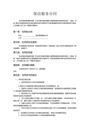 保洁服务合同9.docx