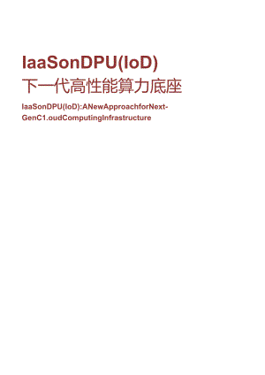 2024下一代高性能算力底座技术白皮书-70正式版.docx