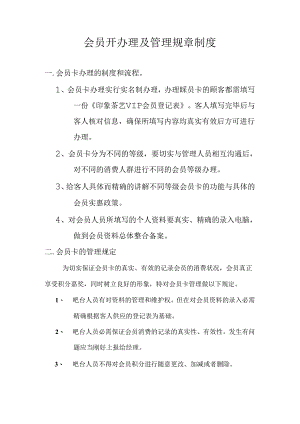 会员卡办理及管理规章制度.docx