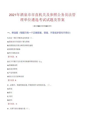 2021年酒泉市市直机关及参照公务员法管理单位遴选考试试题及答案.docx