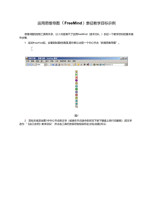 使用思维导图(FreeMind)表征教学目标示例.docx