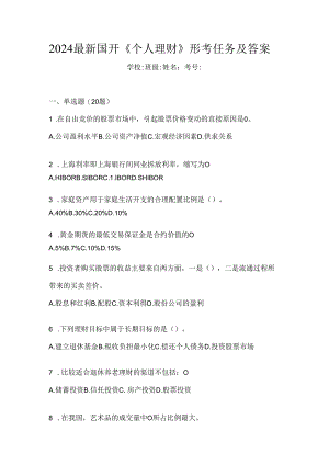 2024最新国开《个人理财》形考任务及答案.docx
