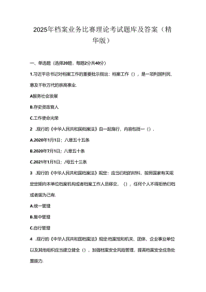 2025年档案业务比赛理论考试题库及答案（精华版）.docx