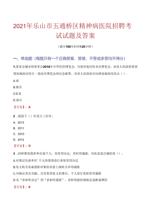 2021年乐山市五通桥区精神病医院招聘考试试题及答案.docx
