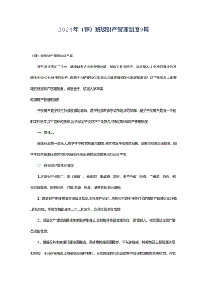 2024年（荐）班级财产管理制度9篇.docx