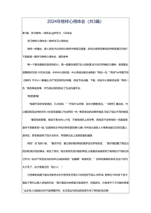 2024年榜样心得体会（共3篇）.docx
