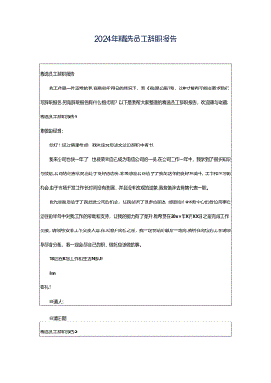 2024年精选员工辞职报告.docx