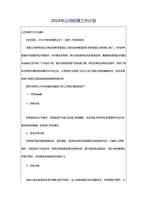 2024年公司经理工作计划.docx