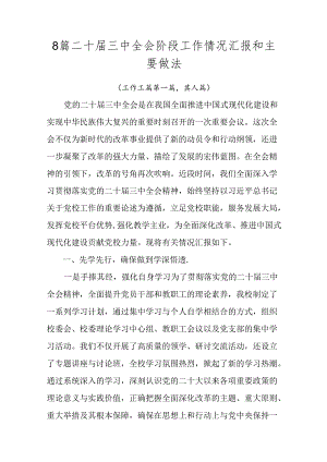 8篇二十届三中全会阶段工作情况汇报和主要做法.docx