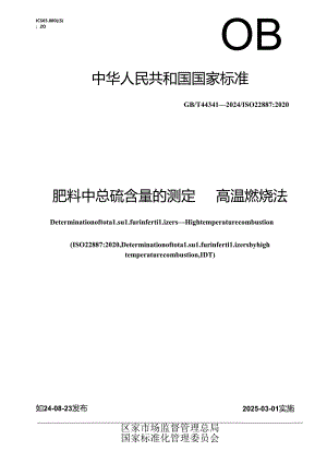 GB_T 44341-2024 肥料中总硫含量的测定 高温燃烧法.docx