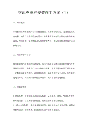 交流充电桩安装施工方案2篇.docx