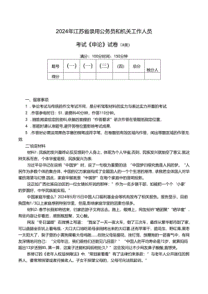 2024年江苏省申论真题.docx