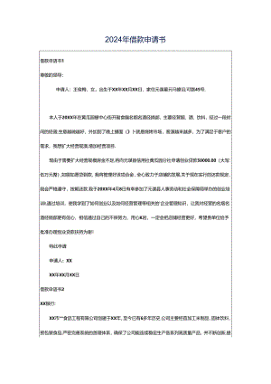 2024年借款申请书.docx