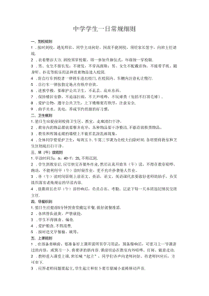 中学学生一日常规细则.docx