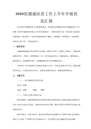 健康扶贫工作汇报.docx