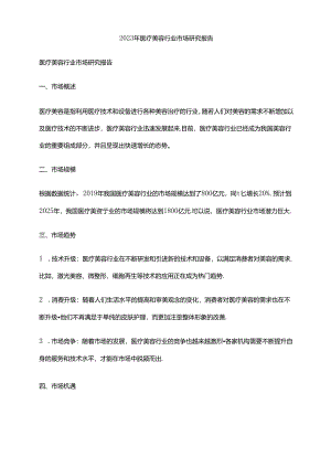 2023年医疗美容行业市场研究报告.docx