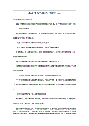 2024年校本培训心得体会范文.docx