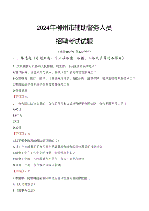 2024年柳州辅警招聘考试真题及答案.docx