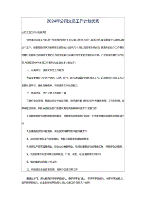 2024年公司文员工作计划优秀.docx