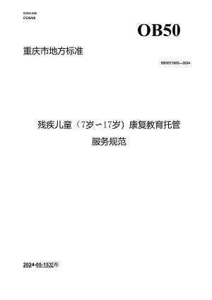 DB50_T 1605-2024 残疾儿童（7—17岁）康复教育托管服务规范.docx