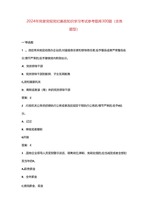 2024年党章党规党纪廉政知识学习考试参考题库300题（含各题型）.docx