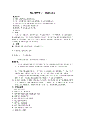 优质课教案做情绪的主人.docx