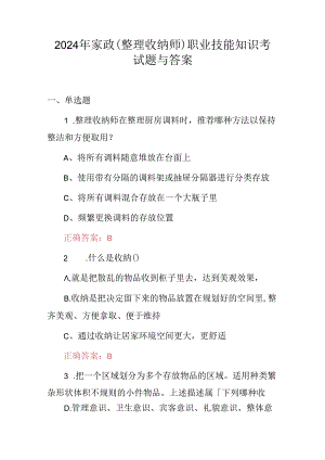 2024年家政(整理收纳师)职业技能知识考试题与答案.docx