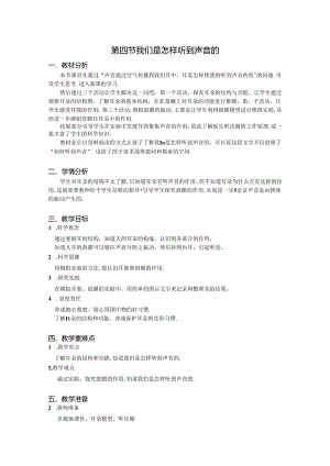 1.4 我们是怎样听到声音的（教学设计）四年级科学上册（教科版）.docx