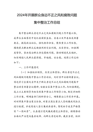 2024年国企单位关于开展群众身边不正之风和腐败问题集中整治工作总结 （合计11份）.docx