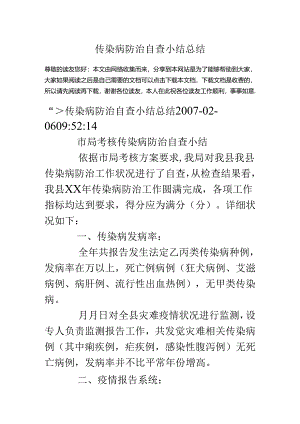 传染病防治自查小结总结.docx