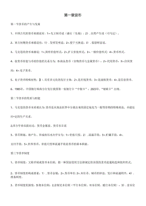 2024年货币金融学知识点.docx