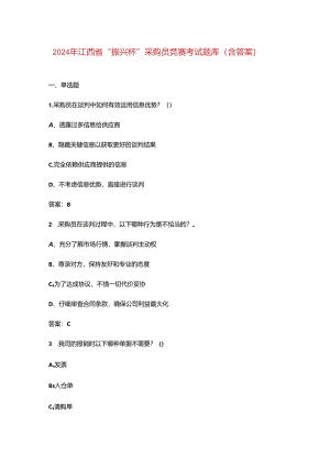 2024年江西省“振兴杯”采购员竞赛考试题库（含答案）.docx