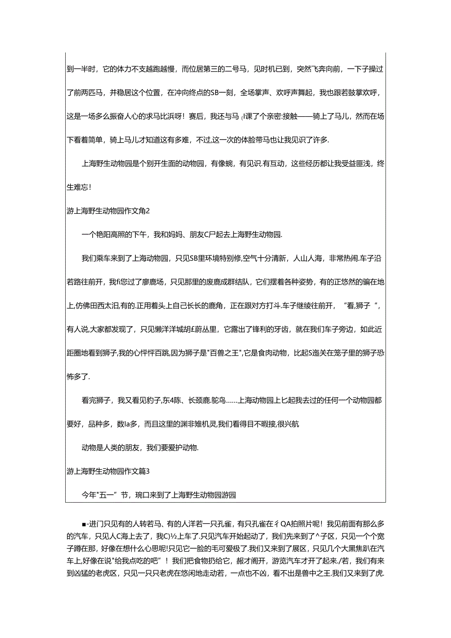 2024年(精品)游上海野生动物园作文7篇.docx_第2页