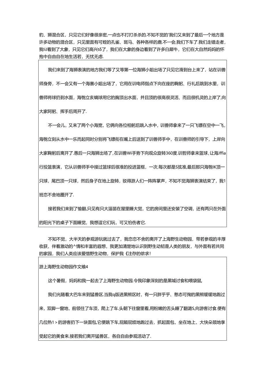 2024年(精品)游上海野生动物园作文7篇.docx_第3页