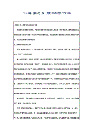 2024年（精品）游上海野生动物园作文7篇.docx