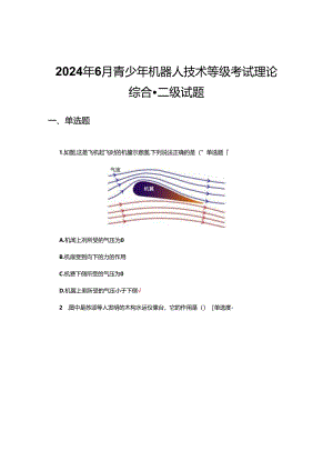 2024年6月青少年机器人技术等级考试理论综合-二级试题（真题及答案）.docx