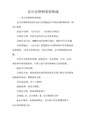 会计法律制度的构成.docx