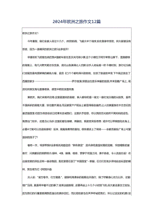 2024年欧洲之旅作文12篇.docx
