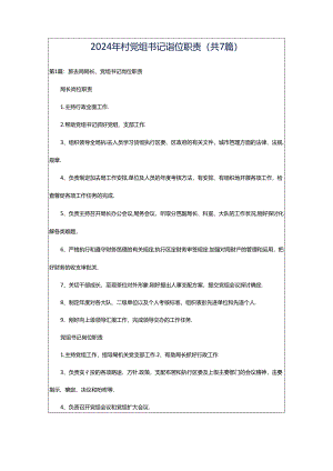 2024年村党组书记岗位职责（共7篇）.docx