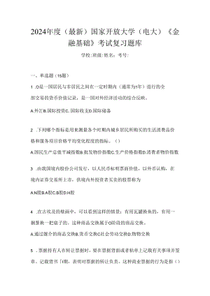 2024年度（最新）国家开放大学（电大）《金融基础》考试复习题库.docx