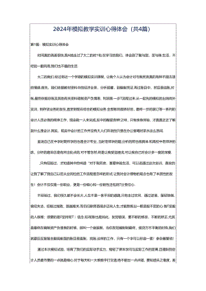2024年模拟教学实训心得体会（共4篇）.docx
