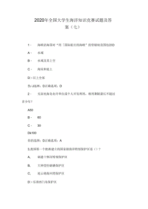 2020年全国大学生海洋知识竞赛试题及答案(七).docx