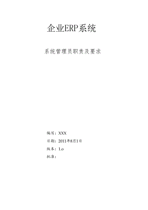 ERP系统管理员职责及要求.docx