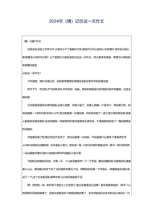 2024年（精）记住这一天作文.docx