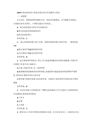 2024年国家政府部门保密法规定知识考试题库与答案.docx