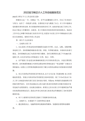 2022实习转正个人工作总结报告范文.docx