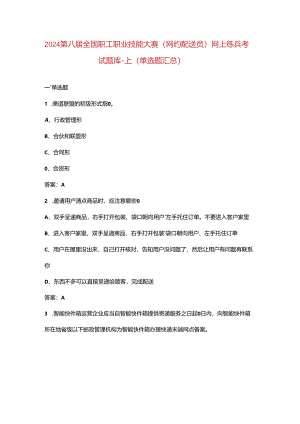 2024第八届全国职工职业技能大赛（网约配送员）网上练兵考试题库-上（单选题汇总）.docx